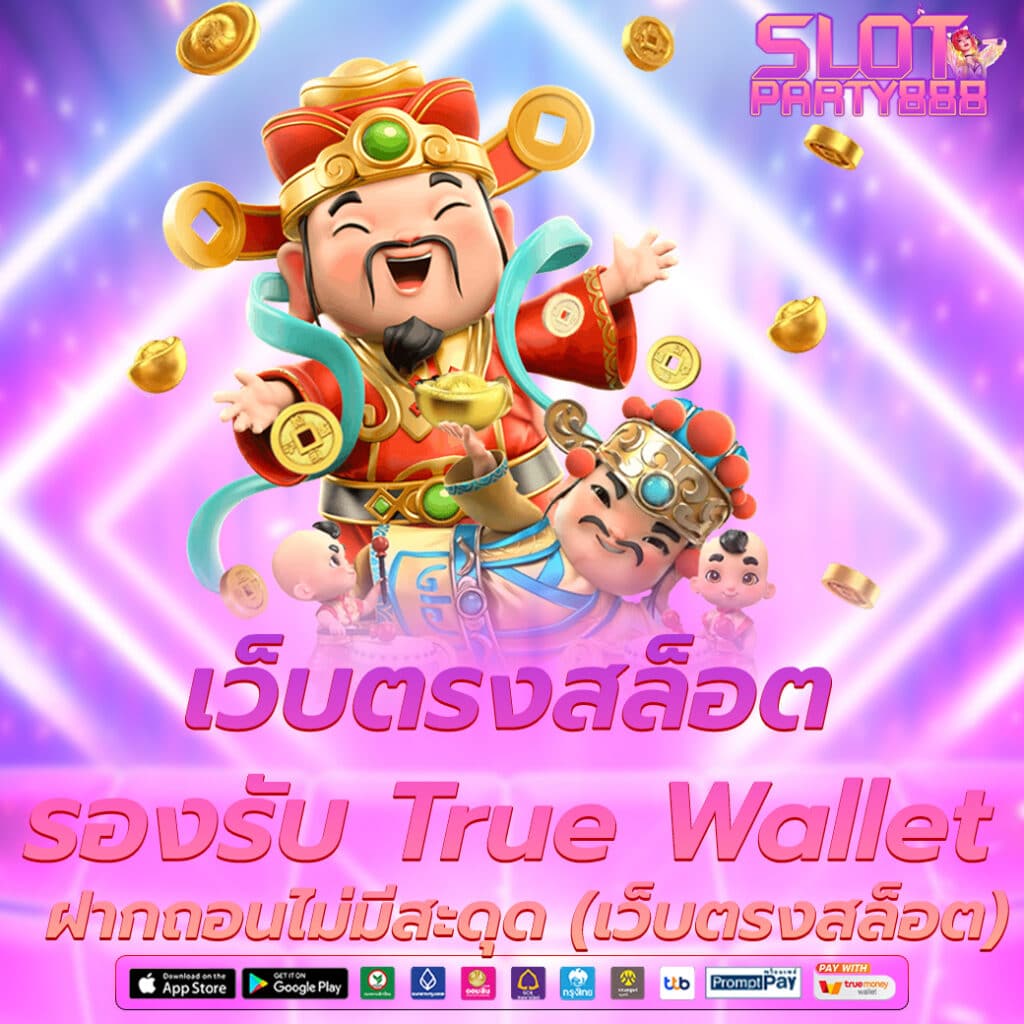 ฝากเงินเข้าเล่นสล็อตได้ง่ายๆ ผ่าน True Wallet บนเว็บตรง ไม่ต้องรอนาน ฝากถอนไม่มีขั้นต่ำ